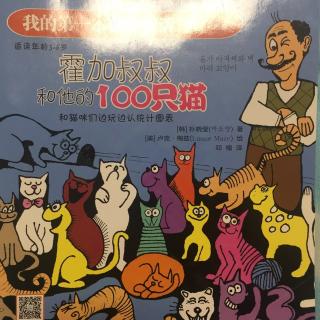 霍加叔叔和他的100只猫