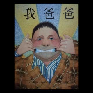 《我爸爸》