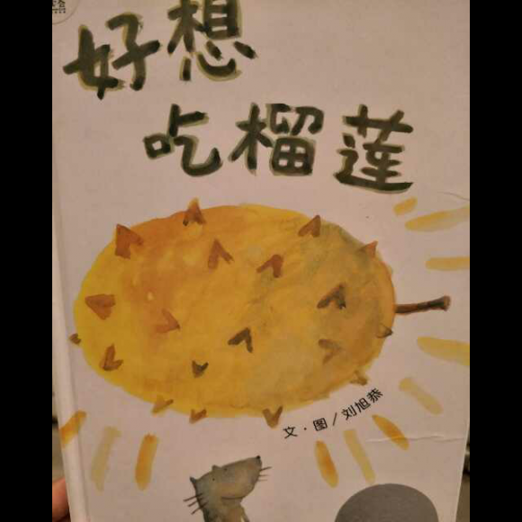 悦读荟文文姐姐讲故事《好想吃榴莲》