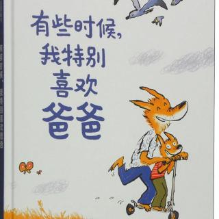 绘本故事《有时候，我特别喜欢我爸爸》－ 主播：王炸