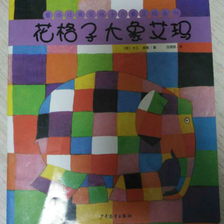 恩育堂紫梅老师绘本故事分享《花格子大象艾玛》
