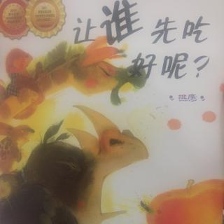 让谁先吃好呢？