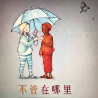 绘本故事：不管在哪里