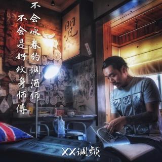《不会咏春的调酒师不会是好纹身师》 XX调频.南京 