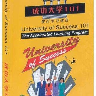 成功大学101 第七步 检查进度 第八步：传授成功模式