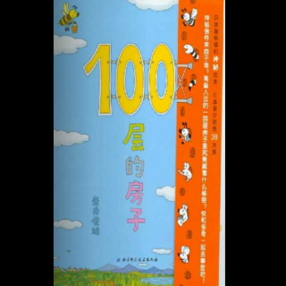 100层的房子