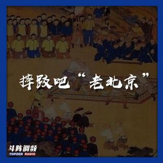斗阵调频—— 摔跤吧“老北京”_VOL.54