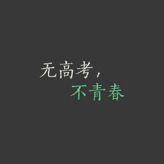 关于高考。（文/德川咪咪）