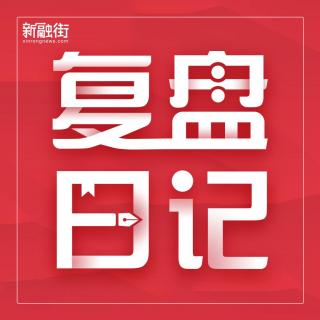 【新融街独家】没有了“声音”的市场，老妖们又出来活动了！