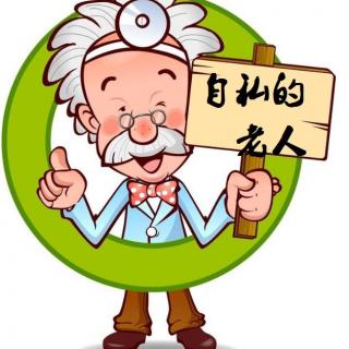 自私的老人