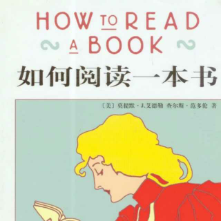 《如何阅读一本书》序言