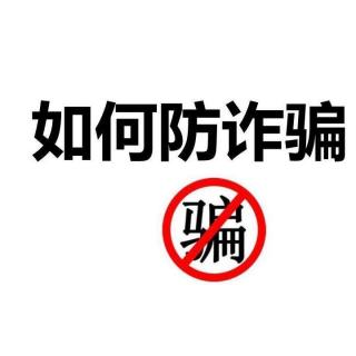 *老年人轻松防诈骗1*  三种心理必须去除！【养老声活】