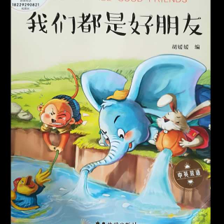 祝融幼儿园阅读分享～大班《我们都是好朋友》