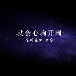 【夜听旋律第4期】做人，适时把自己“归零”