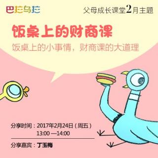 饭桌上的财商课