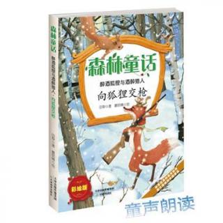 《向狐狸交枪》第一章：小妖的绝招。朗读：谢佳彤。9岁