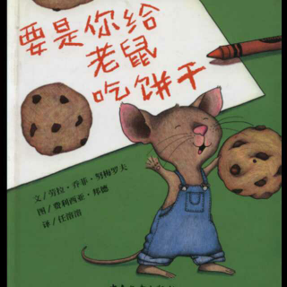 第177期《要是你给老鼠吃饼干》