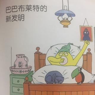 爸爸布莱特的新发明