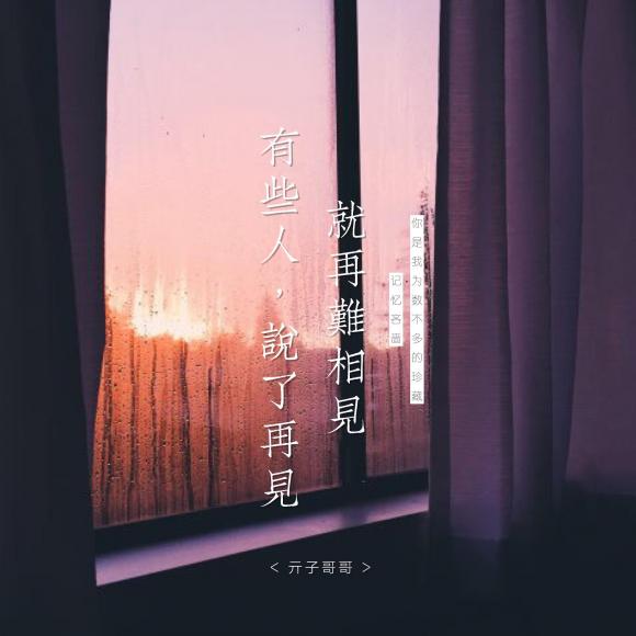 有些人,说了再见就再难相见