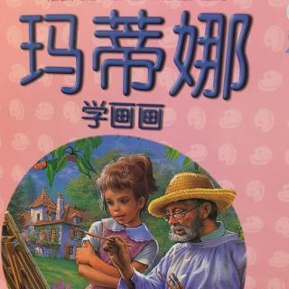 193 玛蒂娜学画画