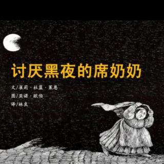 讨厌黑夜的席奶奶