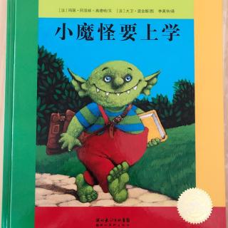 《小魔怪要上学》