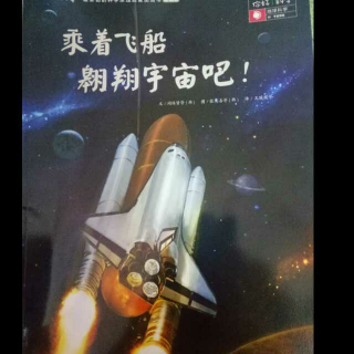 乘着飞船翱翔宇宙吧！