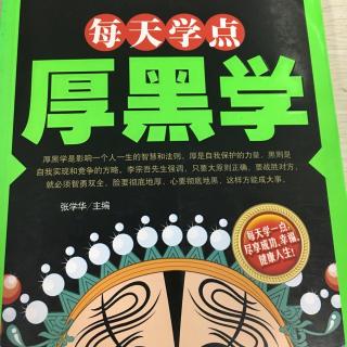 《每天学点厚黑学》第二章节选