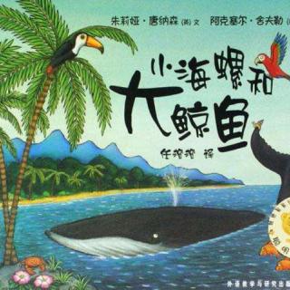 No 23《小海螺和大鲸鱼》