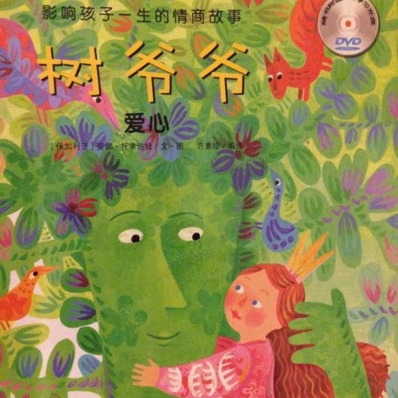 绘本故事 树爷爷>