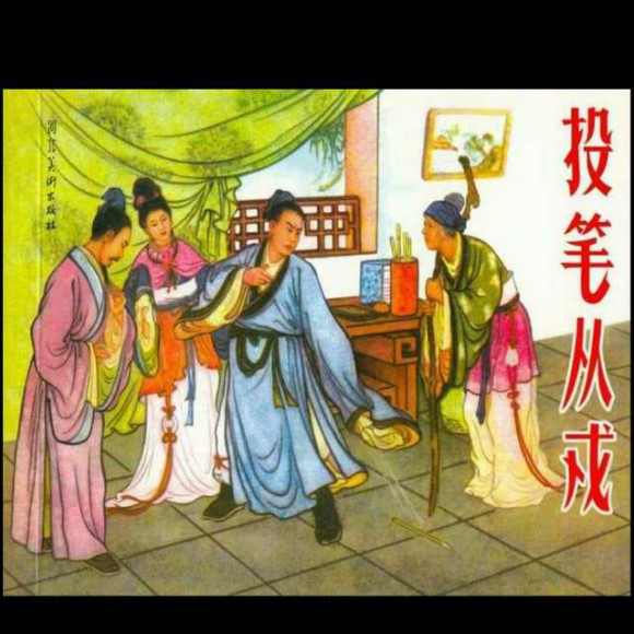 投笔从戎-clark妈妈讲成语故事