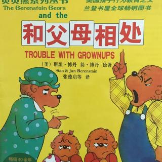 和父母相处-贝贝熊系列丛书