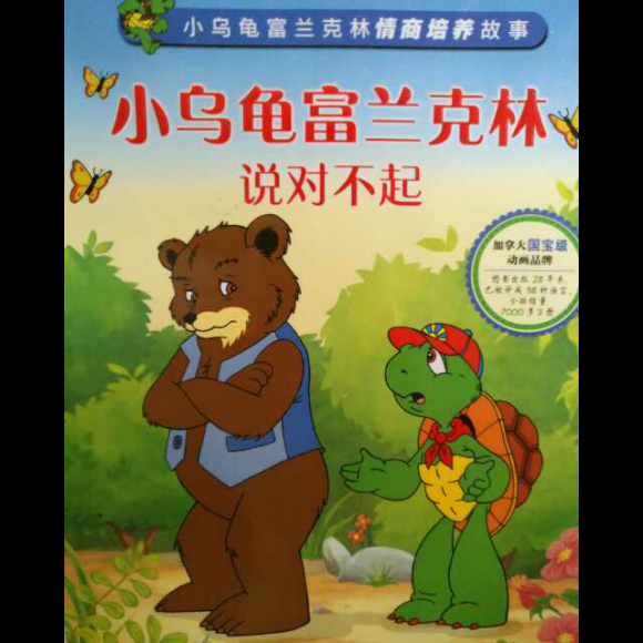 【小乌龟富兰克林说对不起】在线收听_赏赏妈咪念绘本_荔枝fm