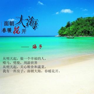 海子：面朝大海，春暖花开