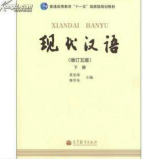 现代汉语下册50-58