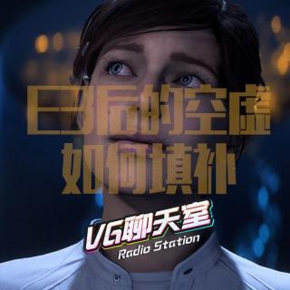 2017E3特企事后篇：如何填补激情后的空虚【VG聊天室26】