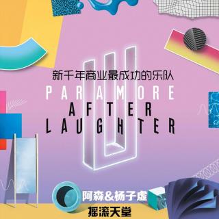 Paramore《嬉笑过后》新千年最成功乐队（杨子虚&阿森）