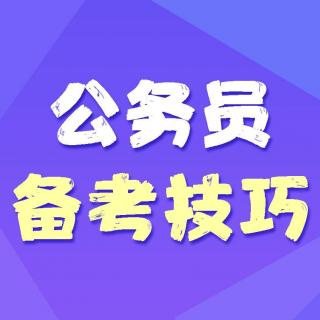 2018国考复习计划 高效复习的时间段