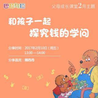 和孩子一起探究《钱的学问》 