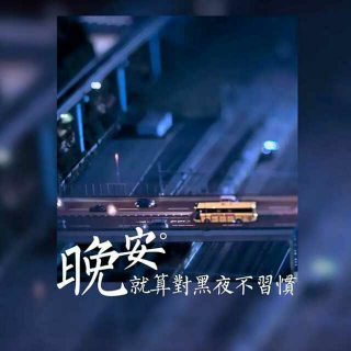 铭夕说｜深夜拥有一缕光的安全感