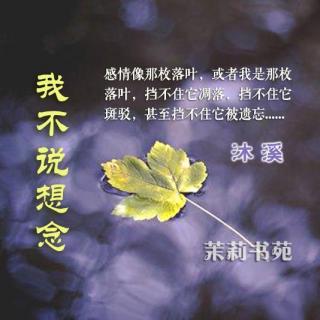 沐溪：我不说想念