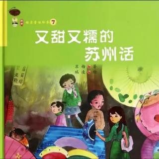 小美讲故事《又甜又糯的苏州话》讲述者：xiaom