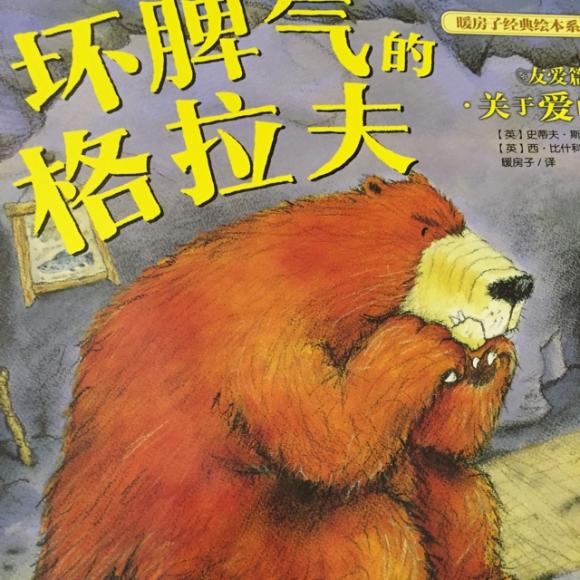 暖房子系列第二辑(坏脾气的格拉夫)