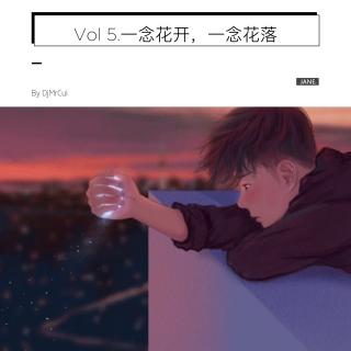 Vol 5.一念花开，一念花落