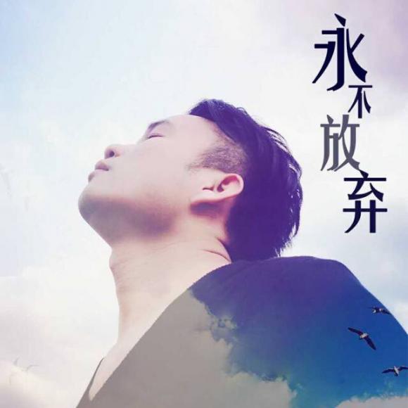 好男儿遇事不退缩