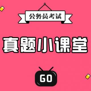 公务员面试真题：如何自我介绍