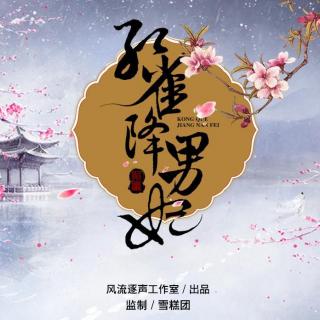 孔雀降男妃第26集