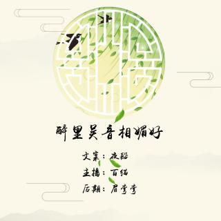 醉里吴音相媚好的意思图片