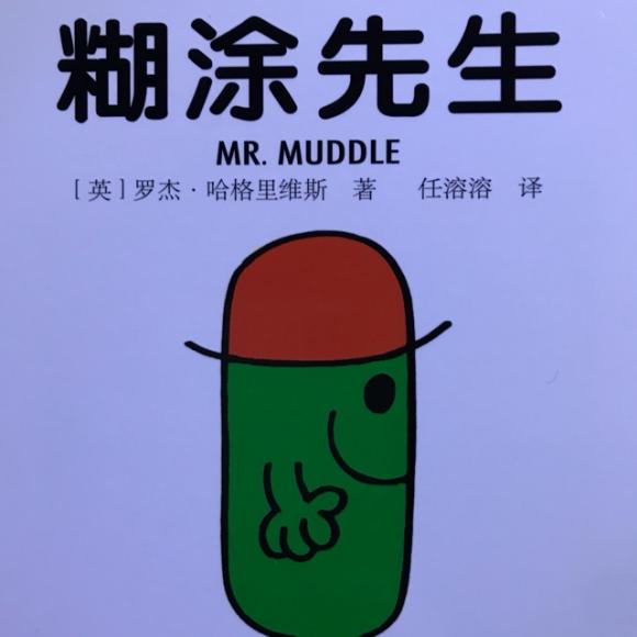 奇先生妙小姐《糊涂先生》