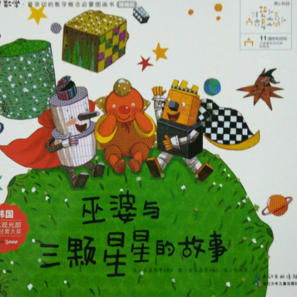 巫婆与三颗星星的故事